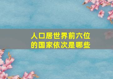 人口居世界前六位的国家依次是哪些