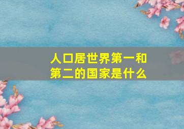 人口居世界第一和第二的国家是什么