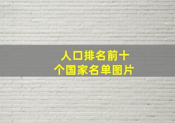 人口排名前十个国家名单图片