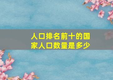 人口排名前十的国家人口数量是多少