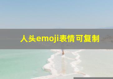 人头emoji表情可复制