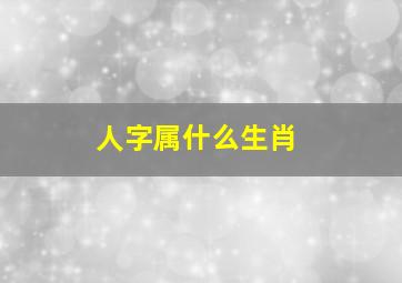 人字属什么生肖