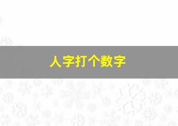 人字打个数字