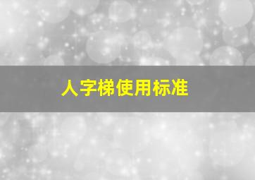 人字梯使用标准