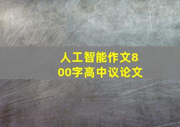 人工智能作文800字高中议论文