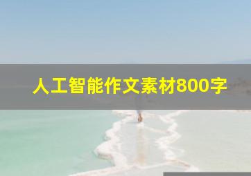 人工智能作文素材800字