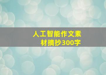 人工智能作文素材摘抄300字