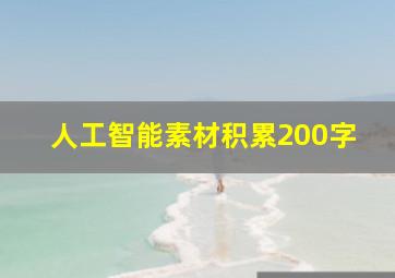 人工智能素材积累200字