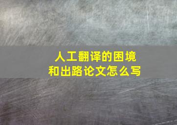 人工翻译的困境和出路论文怎么写