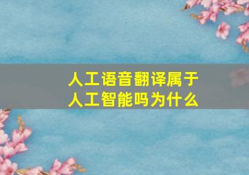 人工语音翻译属于人工智能吗为什么