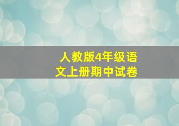 人教版4年级语文上册期中试卷