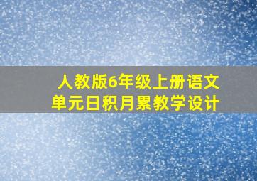 人教版6年级上册语文单元日积月累教学设计