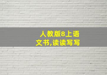 人教版8上语文书,读读写写