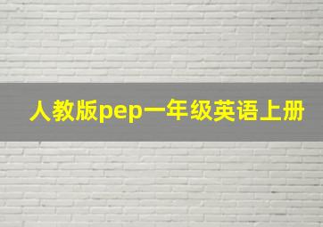 人教版pep一年级英语上册