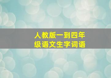 人教版一到四年级语文生字词语