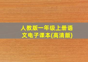 人教版一年级上册语文电子课本(高清版)