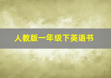 人教版一年级下英语书