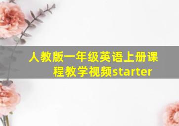 人教版一年级英语上册课程教学视频starter