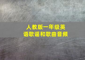 人教版一年级英语歌谣和歌曲音频