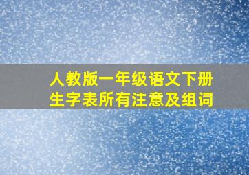 人教版一年级语文下册生字表所有注意及组词