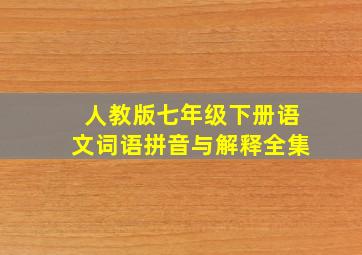 人教版七年级下册语文词语拼音与解释全集