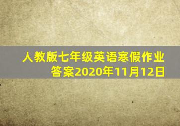 人教版七年级英语寒假作业答案2020年11月12日