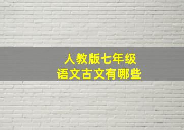 人教版七年级语文古文有哪些