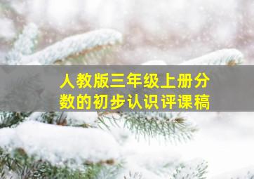 人教版三年级上册分数的初步认识评课稿