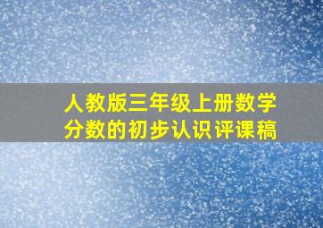 人教版三年级上册数学分数的初步认识评课稿