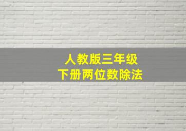 人教版三年级下册两位数除法