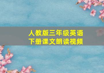 人教版三年级英语下册课文朗读视频