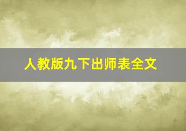 人教版九下出师表全文