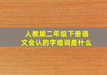 人教版二年级下册语文会认的字组词是什么