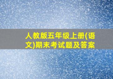 人教版五年级上册(语文)期末考试题及答案