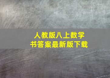 人教版八上数学书答案最新版下载