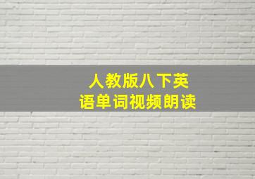 人教版八下英语单词视频朗读