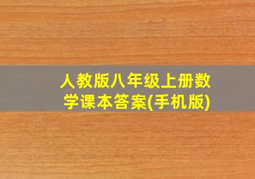 人教版八年级上册数学课本答案(手机版)