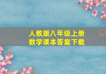 人教版八年级上册数学课本答案下载