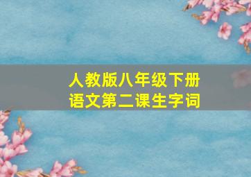 人教版八年级下册语文第二课生字词