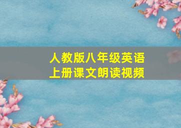 人教版八年级英语上册课文朗读视频