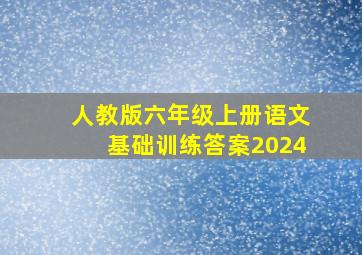 人教版六年级上册语文基础训练答案2024