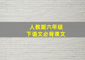 人教版六年级下语文必背课文