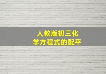 人教版初三化学方程式的配平