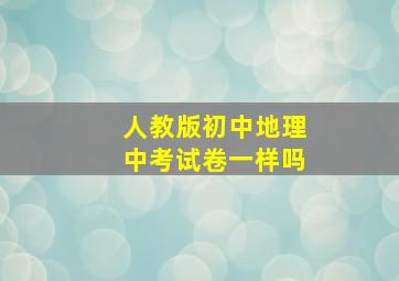 人教版初中地理中考试卷一样吗