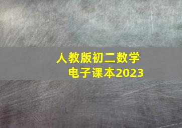 人教版初二数学电子课本2023