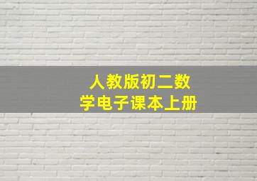 人教版初二数学电子课本上册