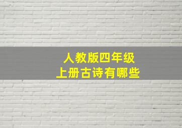 人教版四年级上册古诗有哪些