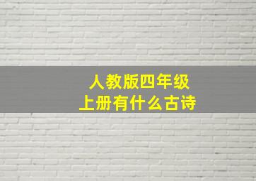 人教版四年级上册有什么古诗