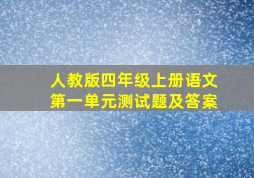 人教版四年级上册语文第一单元测试题及答案