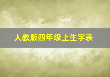 人教版四年级上生字表